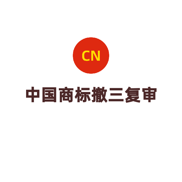 中国商标撤三（复审 定制版）