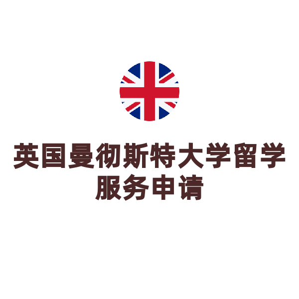 英国伦敦城市大学留学服务申请（曼彻斯特大学）