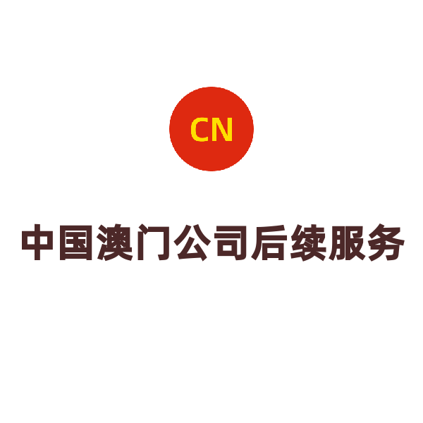 中国澳门公司后续服务（变更官费）