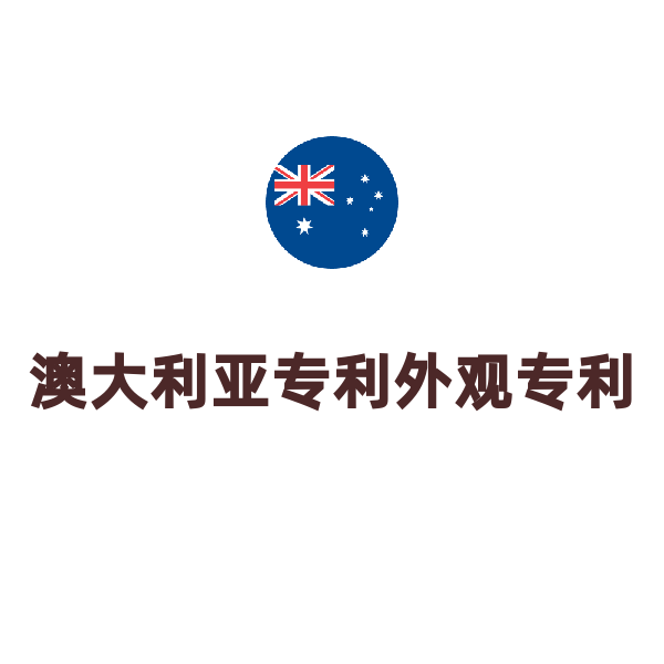 澳大利亚外观专利申请（实审）