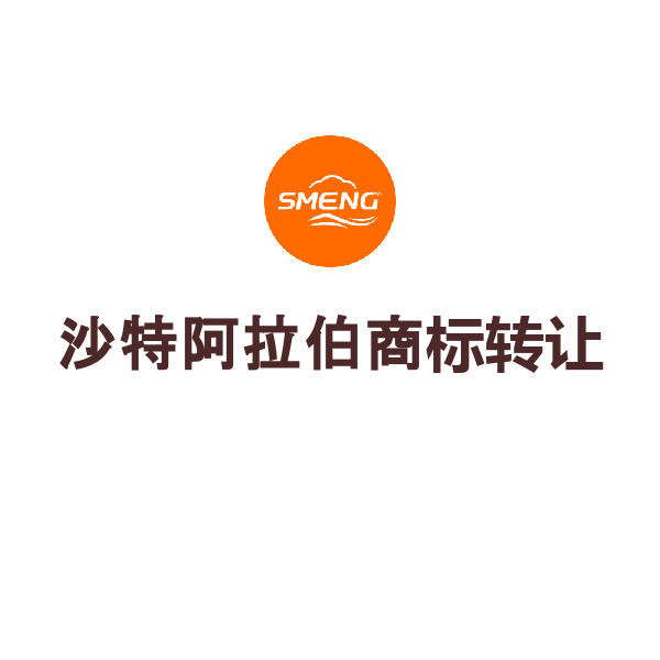 沙特阿拉伯商标转让（转让协议海牙认证/大陆公司转大陆公司）