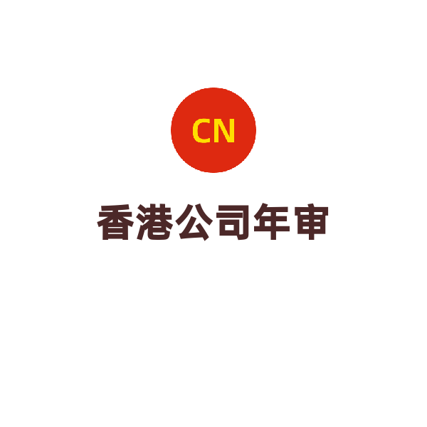 香港公司年审（仅更新周年申报表）