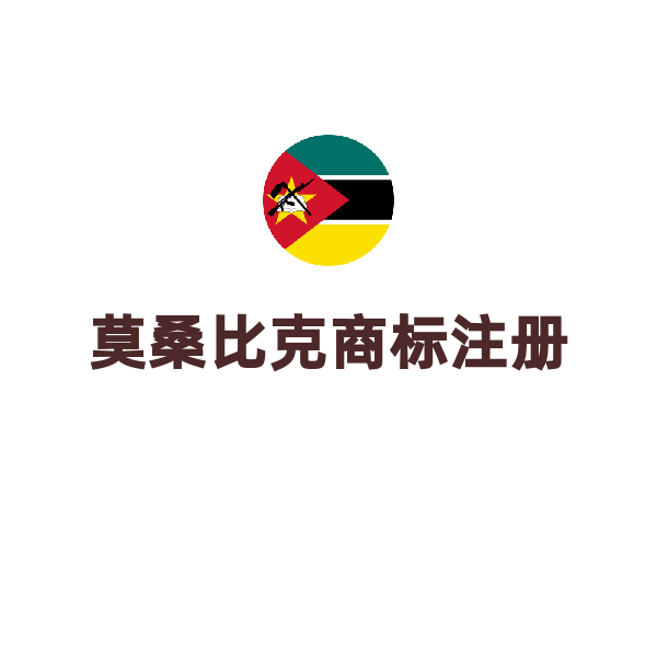 莫桑比克商标注册（默认）