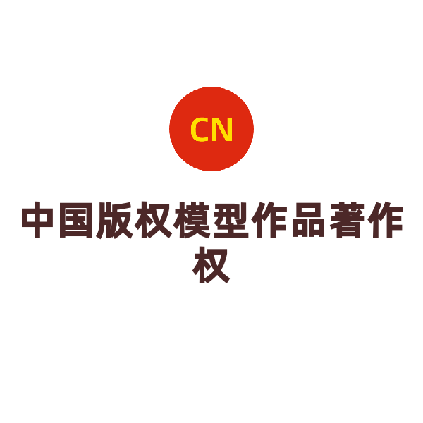 中国版权模型作品著作权登记（31-35个工作日）