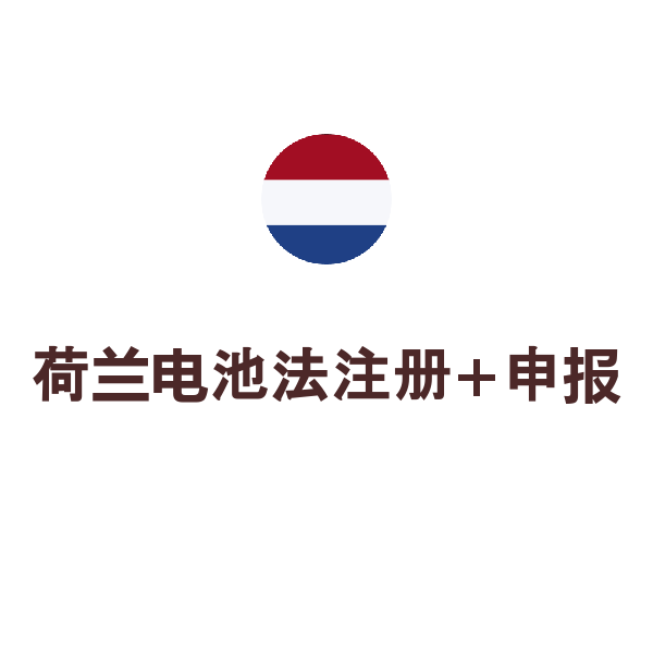 荷兰电池法注册+申报（2026年（自然年）含回收30欧）