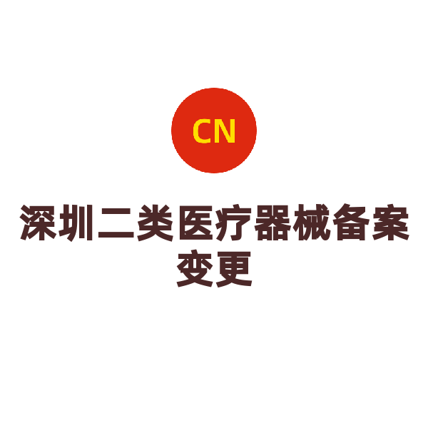 深圳二类医疗器械备案变更（变更）