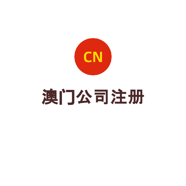 澳门公司注册（公司控股注册）