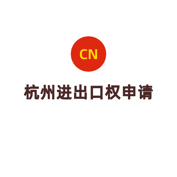 杭州进出口权（申请）