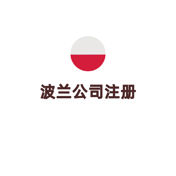 波蘭公司注冊(cè)（含地址掛靠1年）