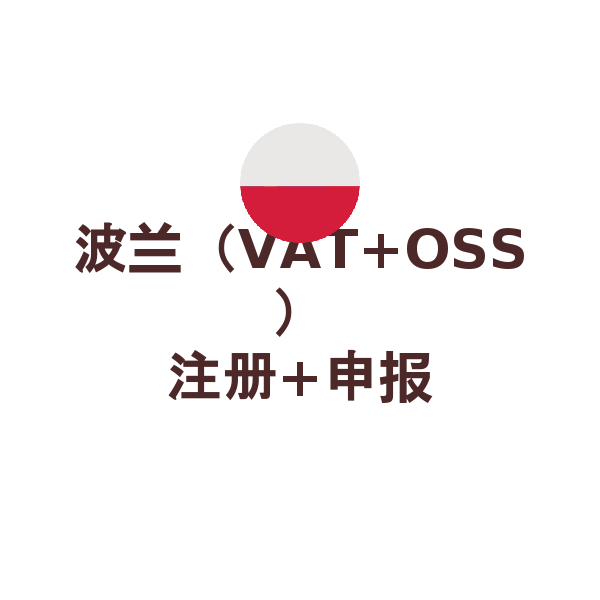波兰（VAT+OSS）注册+申报