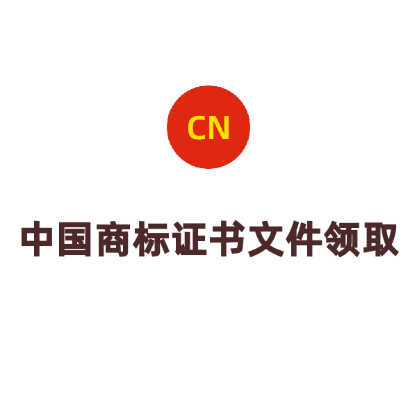 中国商标其他服务（证书文件领取）