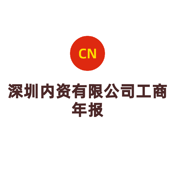 深圳公司工商年报