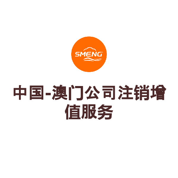 中国-澳门公司注销增值服务（注销陪同）