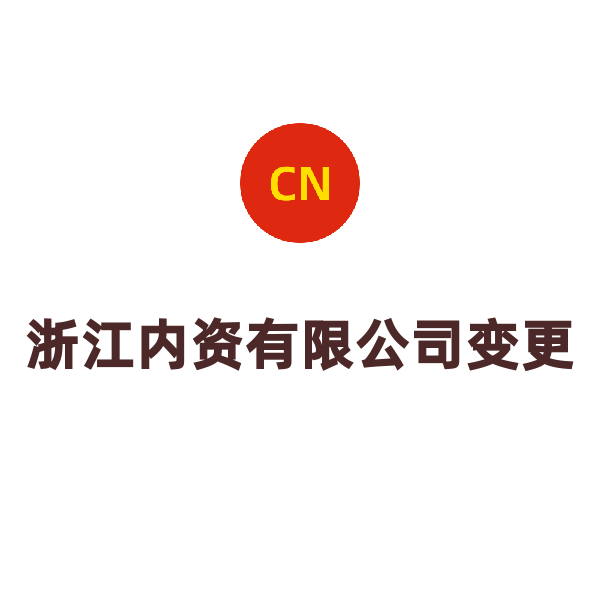 浙江內(nèi)資有限公司變更（杭州公司內(nèi)資轉(zhuǎn)外資）