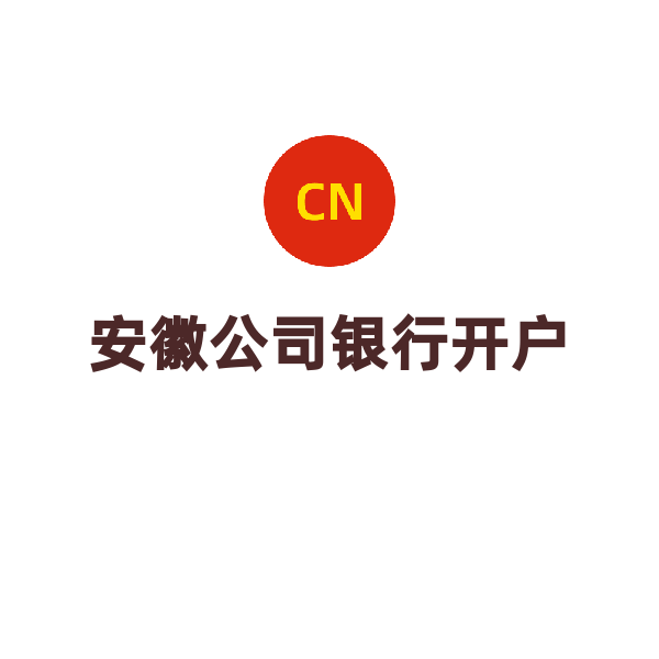 安徽公司银行开户（合肥）