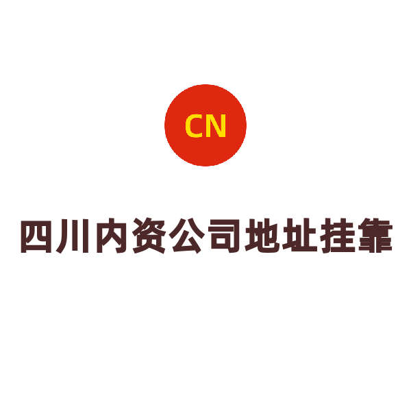 四川內(nèi)資公司地址掛靠（成都高新區(qū)）