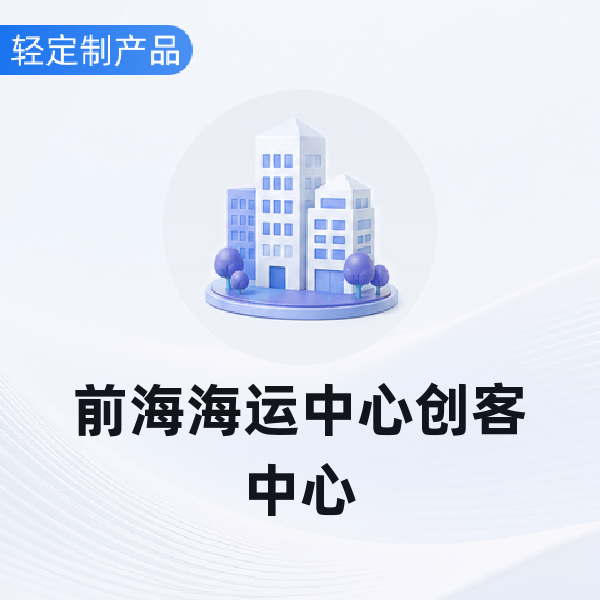 前海海运中心创客中心