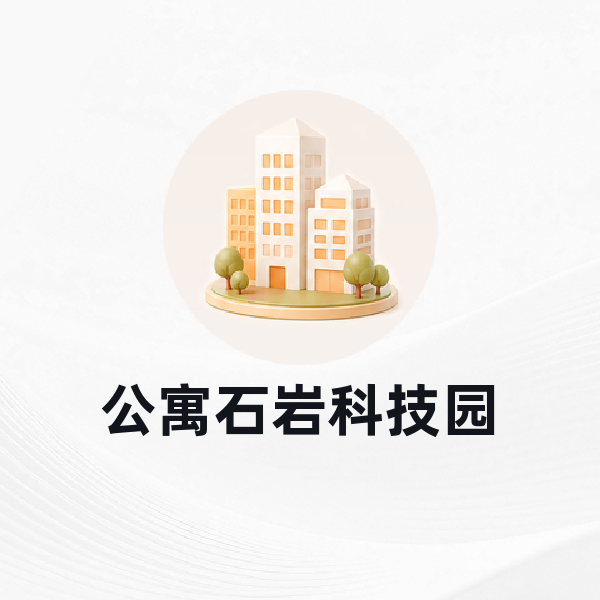 公寓石岩科技园