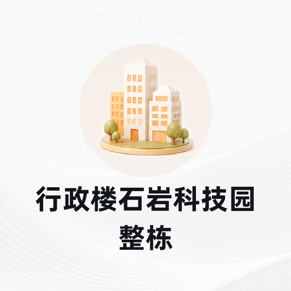 行政楼石岩科技园整栋
