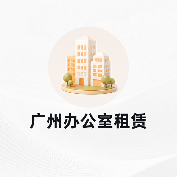 广州办公室租赁