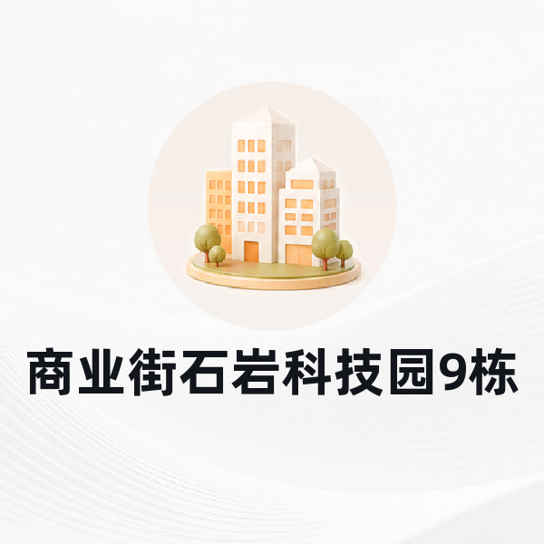 商业街石岩科技园9栋