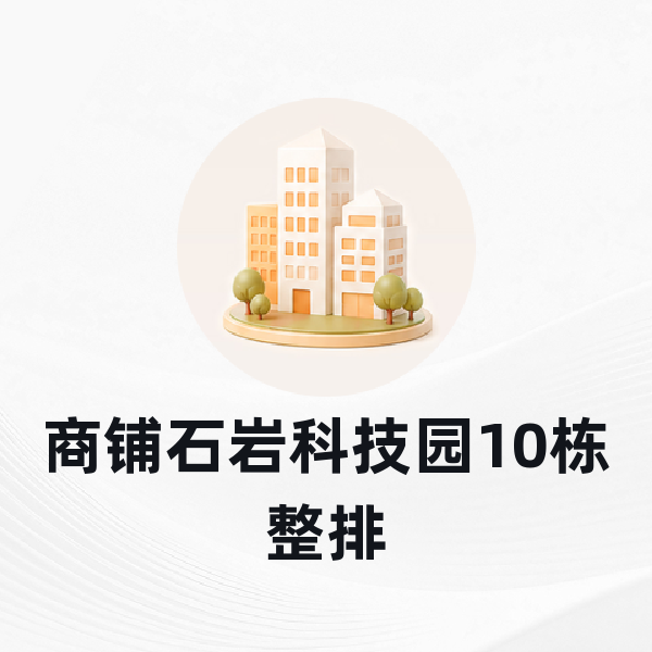 商铺石岩科技园10栋整排