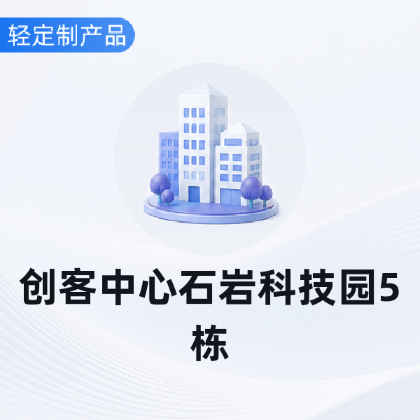 创客中心石岩科技园5栋