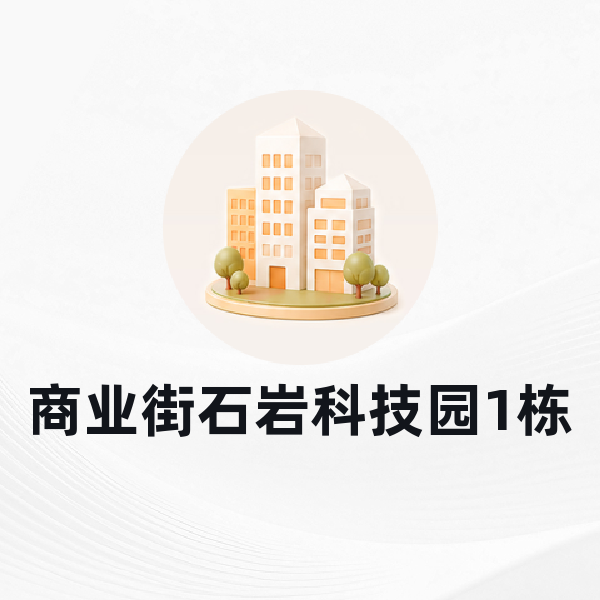 商业街石岩科技园1栋