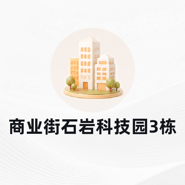 商业街石岩科技园3栋