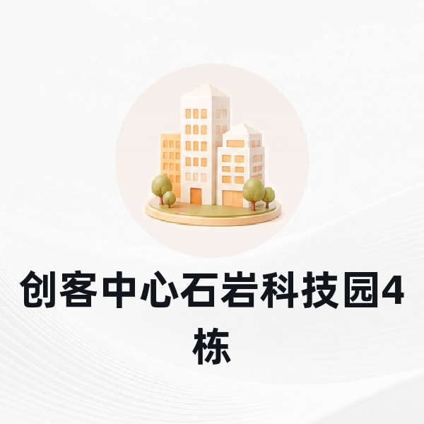 创客中心石岩科技园4栋