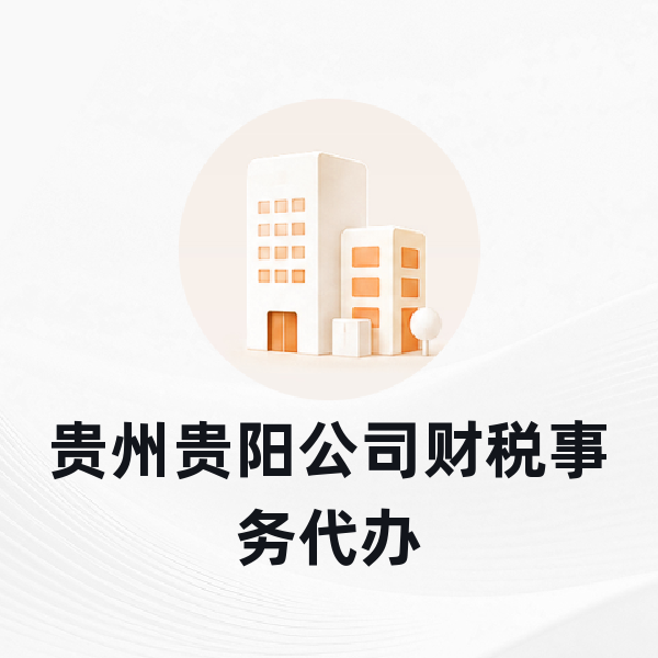 贵州贵阳公司财税事务代办