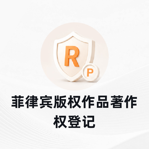 菲律宾版权作品著作权登记
