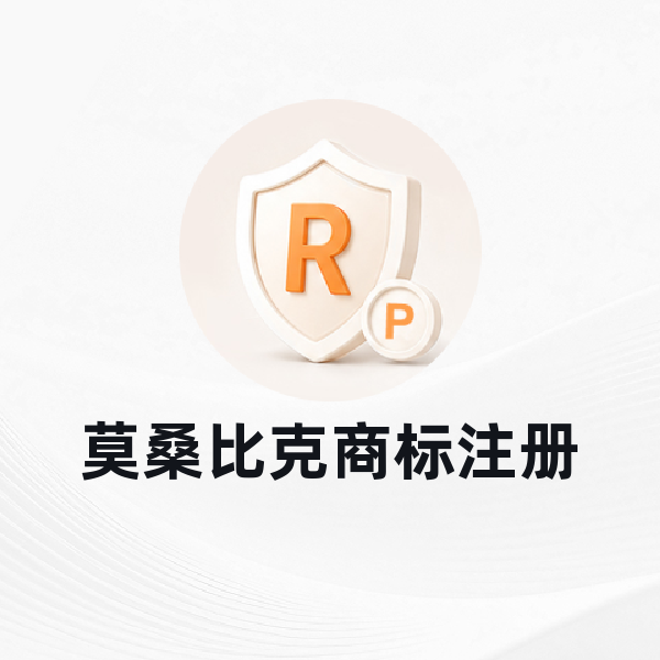 莫桑比克商标注册