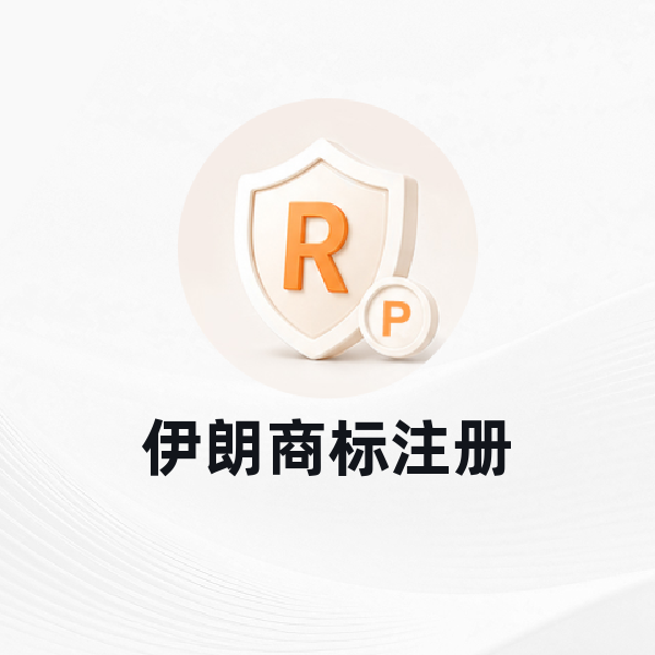 伊朗商标注册