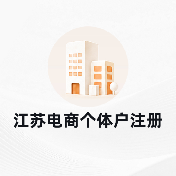江苏电商个体户注册