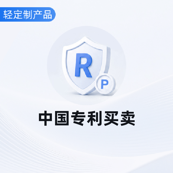 中国专利买卖