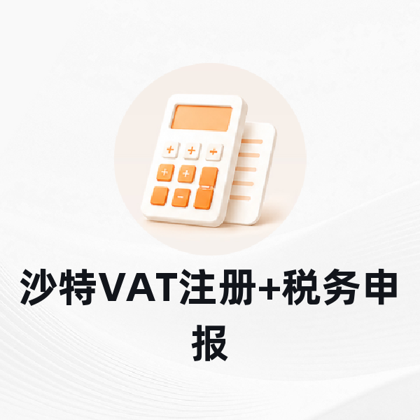 沙特VAT注册+税务申报