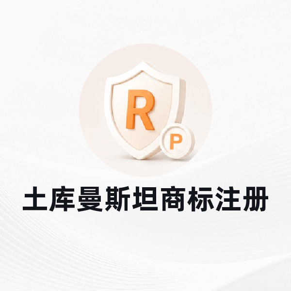 土库曼斯坦商标注册