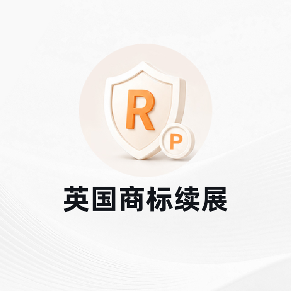 英国商标续展
