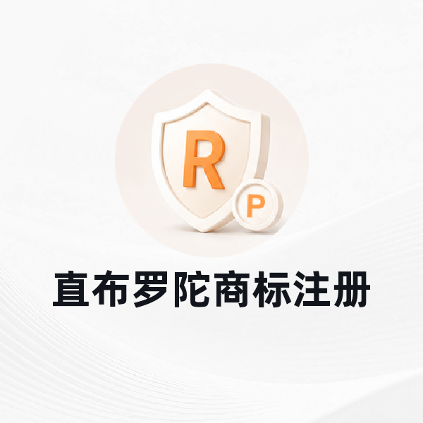 直布罗陀商标注册