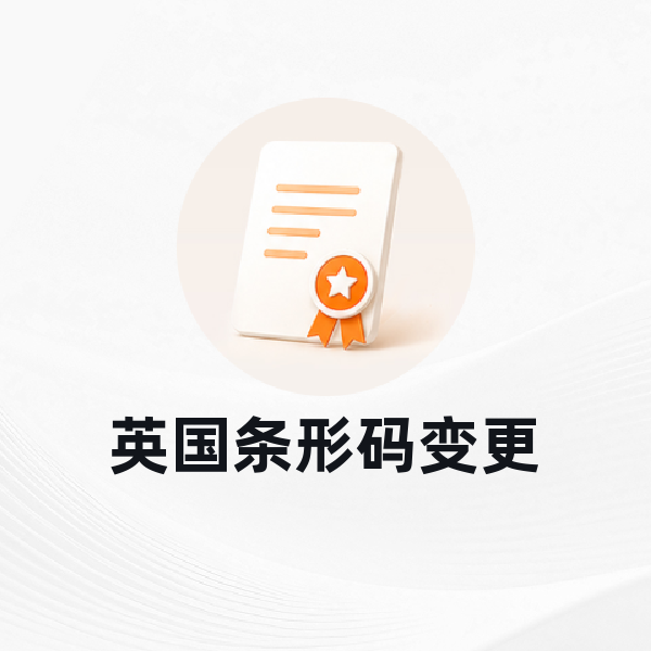 英国条形码变更