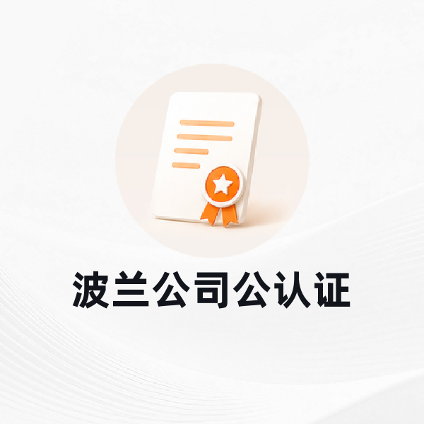 波兰公认证办理