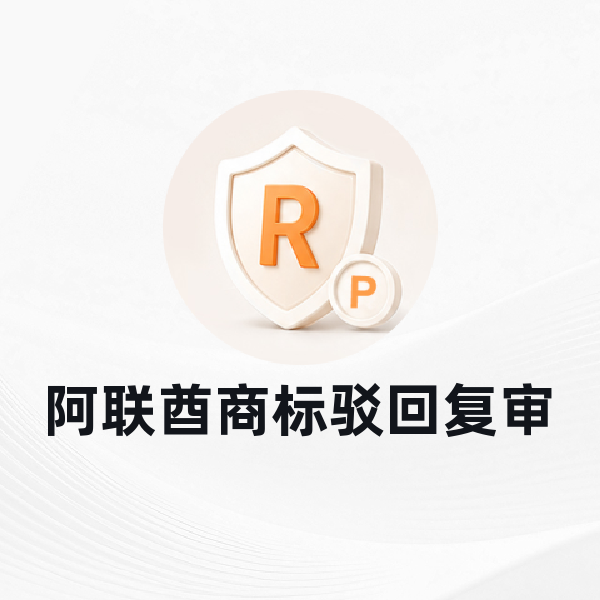 阿联酋商标驳回复审