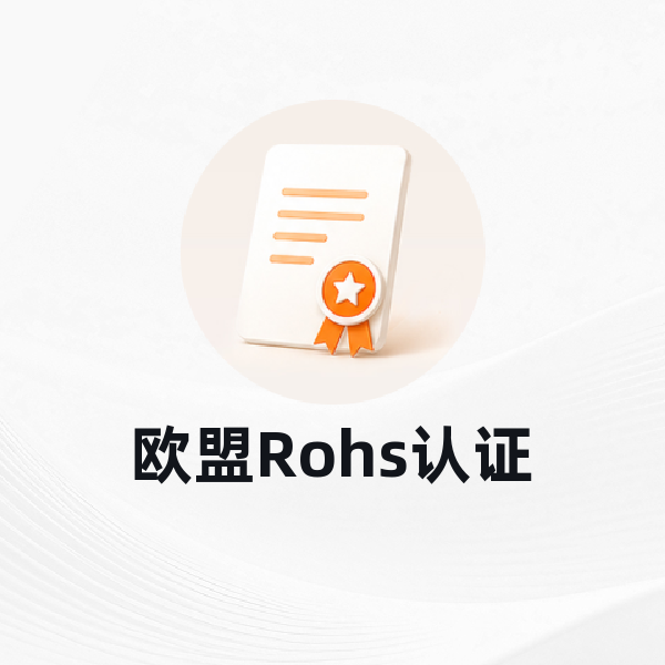 欧盟Rohs认证