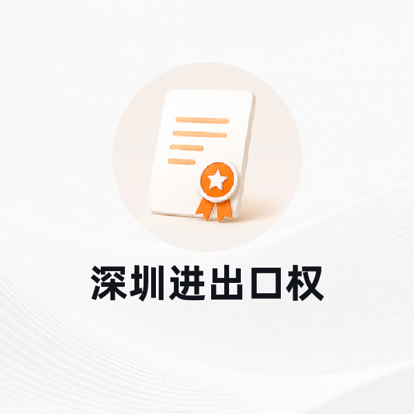 深圳进出口权