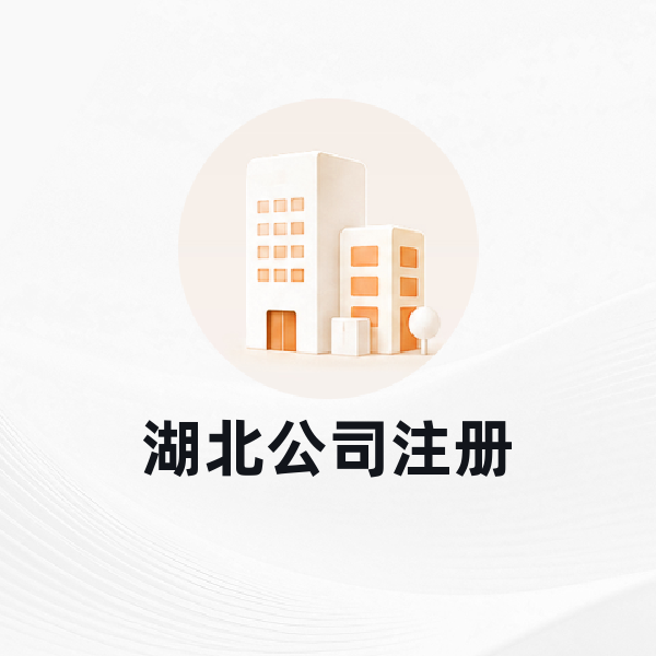 湖北公司注册