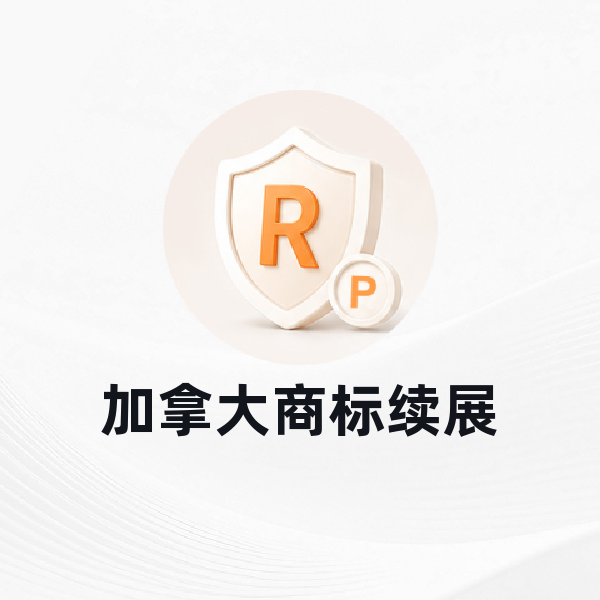 加拿大商标续展