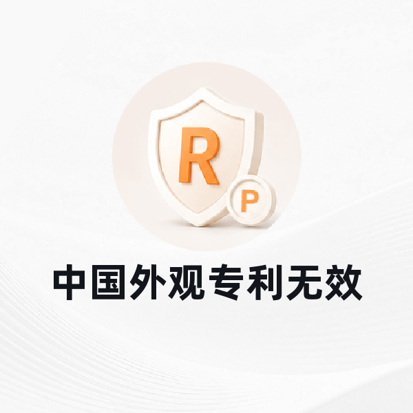 中国外观专利无效