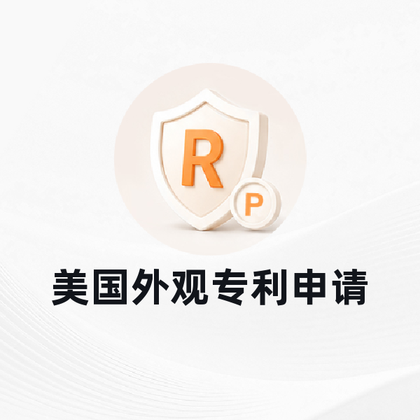 美国外观专利申请