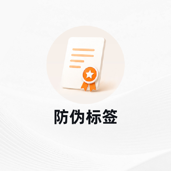 防伪标签